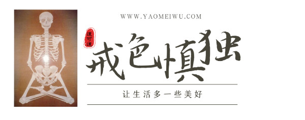 戒色慎独吧
